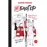 Постер книги Я блогер