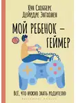 Дейрдре Энтховен - Мой ребенок – геймер. Всё, что нужно знать родителю