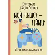 Постер книги Мой ребенок – геймер. Всё, что нужно знать родителю