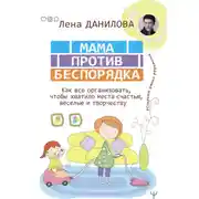 Постер книги Мама против беспорядка. Как все организовать, чтобы хватило места счастью, веселью и творчеству