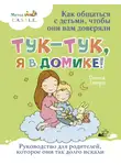 Донна Тетро - Тук-тук, я в домике! Как общаться с детьми, чтобы они вам доверяли. Метод C.A.S.T.L.E.