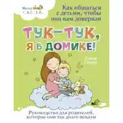 Постер книги Тук-тук, я в домике! Как общаться с детьми, чтобы они вам доверяли. Метод C.A.S.T.L.E.