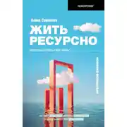 Постер книги Жить ресурсно. Перестань сливать свою жизнь!