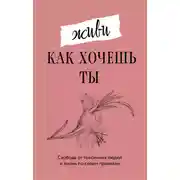 Постер книги Живи, как хочешь ты
