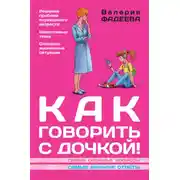 Постер книги Как говорить с дочкой! Самые сложные вопросы. Самые важные ответы