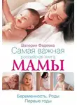 Валерия Фадеева - Самая важная российская книга мамы. Беременность. Роды. Первые годы