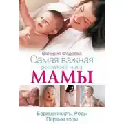 Постер книги Самая важная российская книга мамы. Беременность. Роды. Первые годы