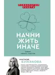 Анастасия Булгакова - Начни жить иначе