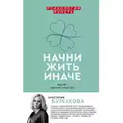 Постер книги Начни жить иначе