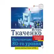 Постер книги Переговорщик 80-го уровня. Простые правила успешных продаж