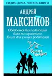 Андрей Максимов - Обойдемся без педагогики даже на карантине. Книга для умных родителей