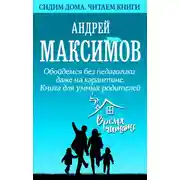 Постер книги Обойдемся без педагогики даже на карантине. Книга для умных родителей