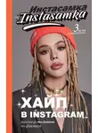 Инстасамка - Хайп в Instagram: разговор по фактам