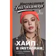 Постер книги Хайп в Instagram: разговор по фактам