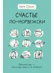 Нора Олсен - Счастье по-норвежски. Флируфтслив – искусство жить и не париться