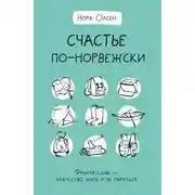 Постер книги Счастье по-норвежски. Флируфтслив – искусство жить и не париться