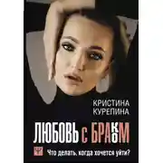 Постер книги Любовь с браком. Что делать, когда хочется уйти?