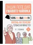 Любовь Левина - Клуб деловых старух. Жизнь на пенсии только начинается