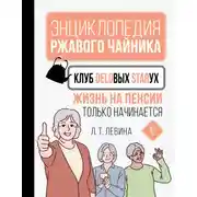 Постер книги Клуб деловых старух. Жизнь на пенсии только начинается