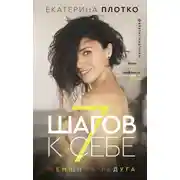 Постер книги 7 шагов к себе. Женщина-радуга