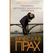 Постер книги Мужчина, которому захотелось согреться