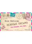 Ника Набокова - Нежные письма. Про любовь, про тебя…