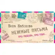 Постер книги Нежные письма. Про любовь, про тебя…