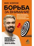 Максим Белоусов - Борьба за внимание. Книга-практикум для маркетологов, фрилансеров и предпринимателей