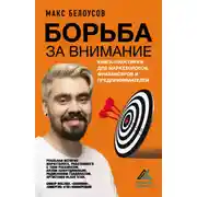 Постер книги Борьба за внимание. Книга-практикум для маркетологов, фрилансеров и предпринимателей