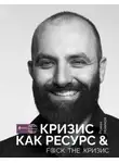 Роман Новиков - Кризис как ресурс &amp; F@ck the кризис