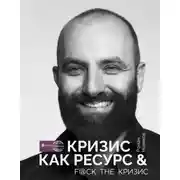 Постер книги Кризис как ресурс & F@ck the кризис