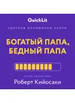 Константин Афонин - Краткое изложение книги «Богатый папа, бедный папа». Автор оригинала – Роберт Тору Кийосаки