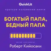 Постер книги Краткое изложение книги «Богатый папа, бедный папа». Автор оригинала – Роберт Тору Кийосаки