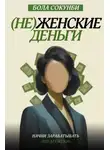 Бола Сокунби - (Не)женские деньги. Начни зарабатывать «по-мужски»