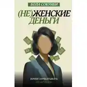 Постер книги (Не)женские деньги. Начни зарабатывать «по-мужски»