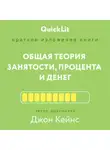 Андрей Филин - Краткое изложение книги «Общая теория занятости, процента и денег». Автор оригинала – Джон Мейнард Кейнс
