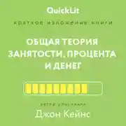 Постер книги Краткое изложение книги «Общая теория занятости, процента и денег». Автор оригинала – Джон Мейнард Кейнс
