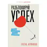 Постер книги Разблокируй успех. Деньги, реализация, смыслы, отношения