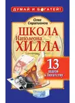Олег Серапионов - Школа Наполеона Хилла. 13 шагов к богатству