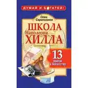 Постер книги Школа Наполеона Хилла. 13 шагов к богатству