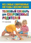 Галина Шалаева - Толковый словарь для современных родителей