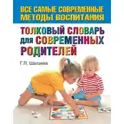 Постер книги Толковый словарь для современных родителей