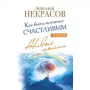 Постер книги Живые мысли. Человек. Как быть истинно счастливым