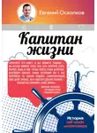Евгений Осколков - Капитан жизни. История self-made миллионера, который встал у руля своего успеха