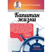 Постер книги Капитан жизни. История self-made миллионера, который встал у руля своего успеха