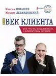 Максим Поташев - Золотой век клиента
