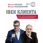 Постер книги Золотой век клиента