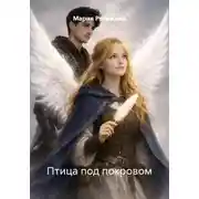 Постер книги Птица под покровом