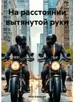 Иван Климачев - На расстоянии вытянутой руки