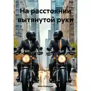 Постер книги На расстоянии вытянутой руки